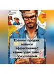 Марина Осокина - Тренинг продаж: навыки эффективного взаимодействия с покупателем