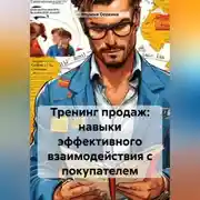 Постер книги Тренинг продаж: навыки эффективного взаимодействия с покупателем
