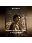 Марина Винтерс - Поэма "Микеланджело Буонарроти"