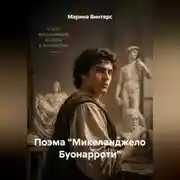 Постер книги Поэма "Микеланджело Буонарроти"