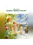 Марина Винтерc - Сказка "Зима в гостях"