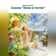Постер книги Сказка "Зима в гостях"