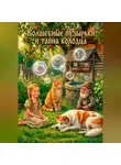 Марина Винтерс - Сказка "Волшебные пузырьки и тайна колодца"