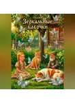 Марина Винтерс - Сказка "Зеркальные бабочки"