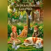 Постер книги Сказка "Зеркальные бабочки"