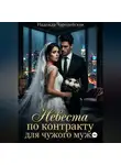 Надежда Чародейская - Невеста по контракту для чужого мужа