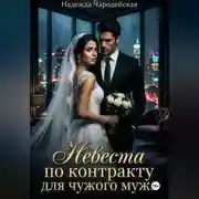 Постер книги Невеста по контракту для чужого мужа