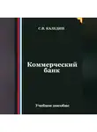 Сергей Каледин - Коммерческий банк