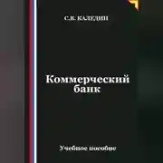 Постер книги Коммерческий банк