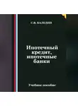 Сергей Каледин - Ипотечный кредит, ипотечные банки