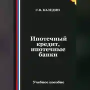 Постер книги Ипотечный кредит, ипотечные банки