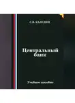 Сергей Каледин - Центральный банк