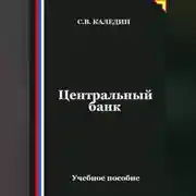 Постер книги Центральный банк
