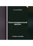 Сергей Каледин - Контокоррентный кредит