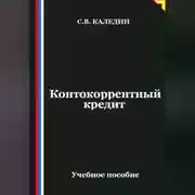 Постер книги Контокоррентный кредит