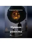 Владимир Кожевников - Нулевая развилка