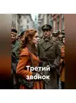 Кукуша - Третий звонок