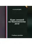 Сергей Каледин - Курс лекций по банковскому делу