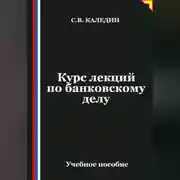 Постер книги Курс лекций по банковскому делу