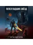 Артак Маргарян - ПЕПЕЛ ПАДШИХ ЗВЁЗД