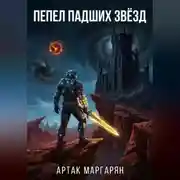 Постер книги ПЕПЕЛ ПАДШИХ ЗВЁЗД