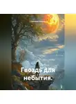Светлана Ланская - Гвоздь для небытия.
