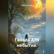 Постер книги Гвоздь для небытия.