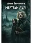 Анна Былинова - Мёртвый аул
