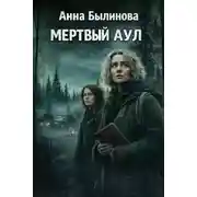 Постер книги Мёртвый аул