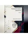 Дмитрий Антонов - Инженерная модель реальности. Часть третья (Мантика без иллюзий)