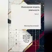 Постер книги Инженерная модель реальности. Часть третья (Мантика без иллюзий)