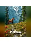 Ирина Одарчук Паули - Истина