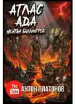 Нейтан Баллингруд - Атлас ада