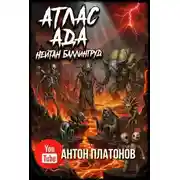Постер книги Атлас ада
