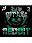 REDDIT - REDDIT #3. Большая страшная история