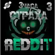 Постер книги REDDIT #3. Большая страшная история
