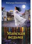 Наталья Никишина - Майская ведьма