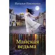 Постер книги Майская ведьма