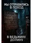 Автор Неизвестен - Мы отправились в поход – в Ведьмину Долину