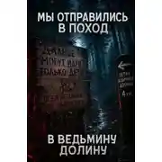 Постер книги Мы отправились в поход – в Ведьмину Долину