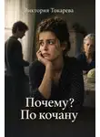 Виктория Токарева - Почему? По кочану