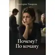 Постер книги Почему? По кочану