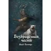 Постер книги Возвращённая честь