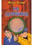 Филип Пулман - Бал газовщиков