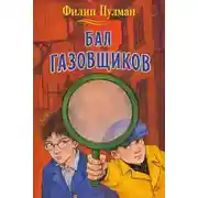 Постер книги Бал газовщиков
