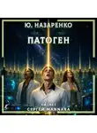 Ю. Назаренко - Патоген