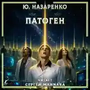 Постер книги Патоген