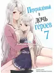 Харука Кабураги - Перерождённый в дочь героев 7