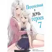 Постер книги Перерождённый в дочь героев 7
