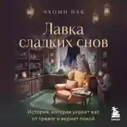 Постер книги Лавка сладких снов. История, которая укроет вас от тревог и вернет покой